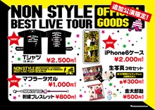「NON STYLE BEST LIVE TOUR in 東京」追加公演グッズ