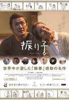 映画「振り子」ポスター