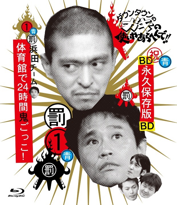 Blu-ray「ダウンタウンのガキの使いやあらへんで!! ～ブルーレイシリーズ(1) ～浜田チーム 体育館で24時間鬼ごっこ！」ジャケット