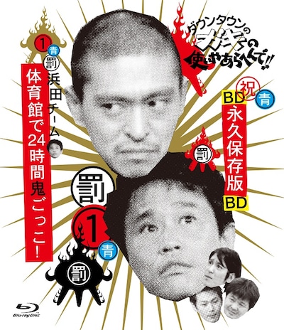 Blu-ray「ダウンタウンのガキの使いやあらへんで!! ～ブルーレイシリーズ(1) ～浜田チーム 体育館で24時間鬼ごっこ！」ジャケット