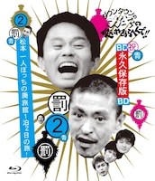 「ダウンタウンのガキの使いやあらへんで!! ～ブルーレイシリーズ(2)～ 松本一人ぼっちの廃旅館 1泊2日の旅！」ジャケット