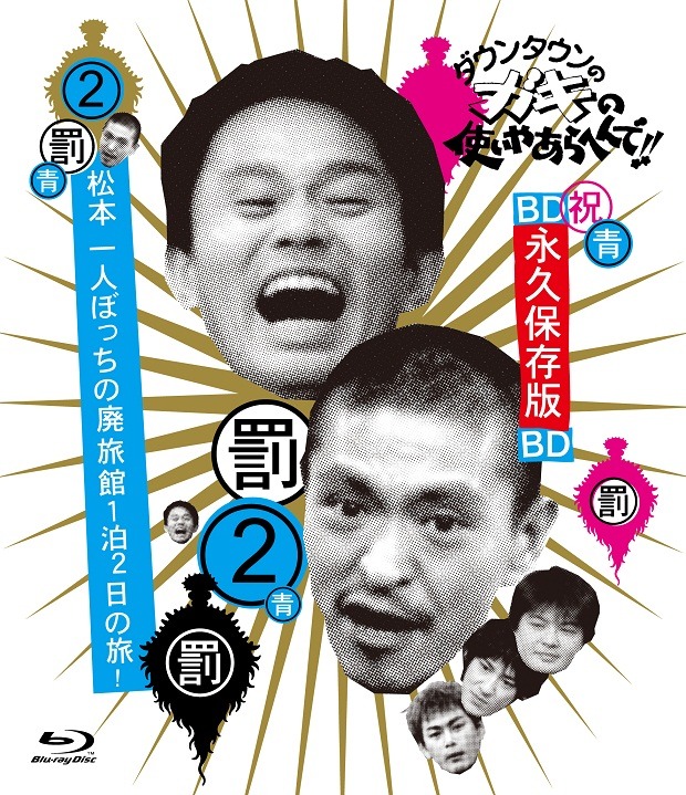 Blu-ray「ダウンタウンのガキの使いやあらへんで!! ～ブルーレイシリーズ(2)～ 松本一人ぼっちの廃旅館 1泊2日の旅！」ジャケット