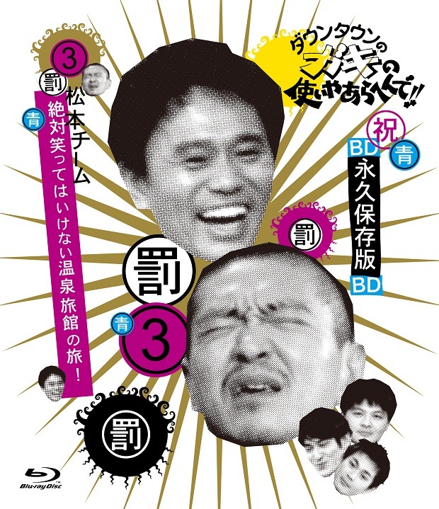 Blu-ray「ダウンタウンのガキの使いやあらへんで!! ～ブルーレイシリーズ(3)～ 松本チーム 絶対笑ってはいけない温泉旅館の旅！」ジャケット