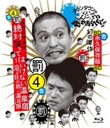 「ダウンタウンのガキの使いやあらへんで!! ～ブルーレイシリーズ(4)～ 浜田・山崎・田中 絶対笑ってはいけない温泉宿 1泊2日の旅 in 湯河原！」ジャケット