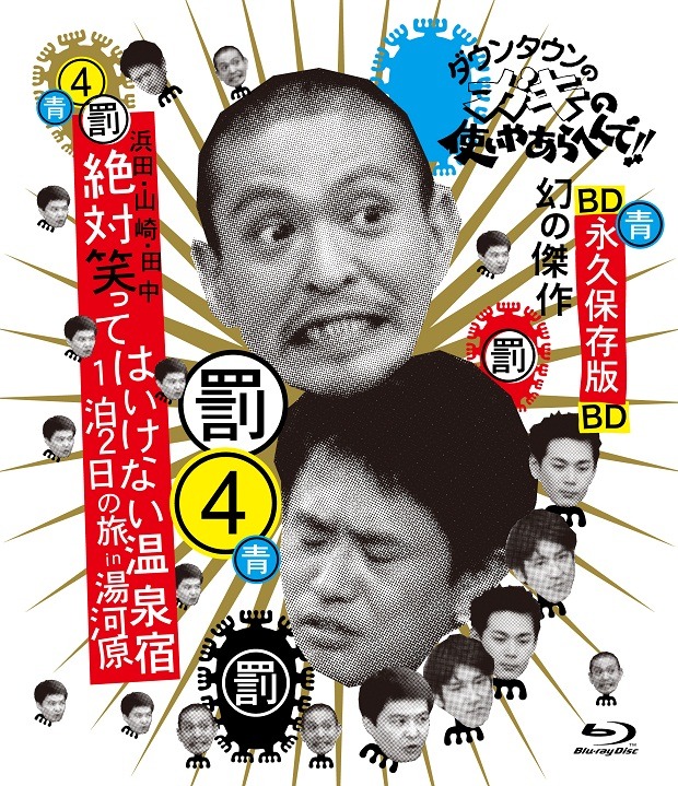 Blu-ray「ダウンタウンのガキの使いやあらへんで!! ～ブルーレイシリーズ(4)～ 浜田・山崎・田中 絶対笑ってはいけない温泉宿 1泊2日の旅 in 湯河原！」ジャケット