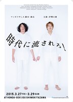 舞台「時代に流されろ！」チラシ（表）