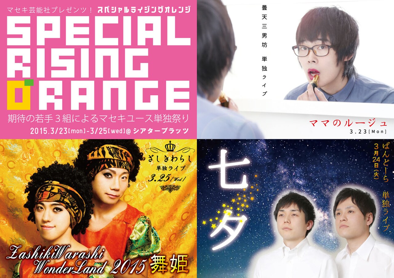 観に来ない人…はぁじゃな～い!? ざしきわらしら3組単独祭りに意気込み