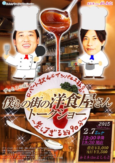 ロバート秋山＆インパルス板倉の「ずっとこの味。僕らの街の洋食屋さんトークショー～楽しすぎる約90分～」チラシ