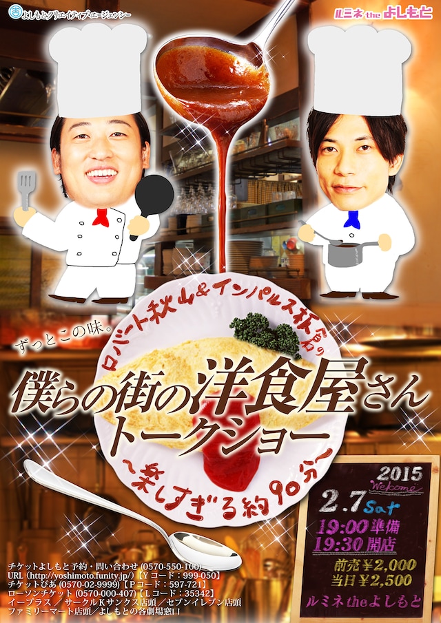 ロバート秋山＆インパルス板倉の「ずっとこの味。僕らの街の洋食屋さんトークショー～楽しすぎる約90分～」チラシ