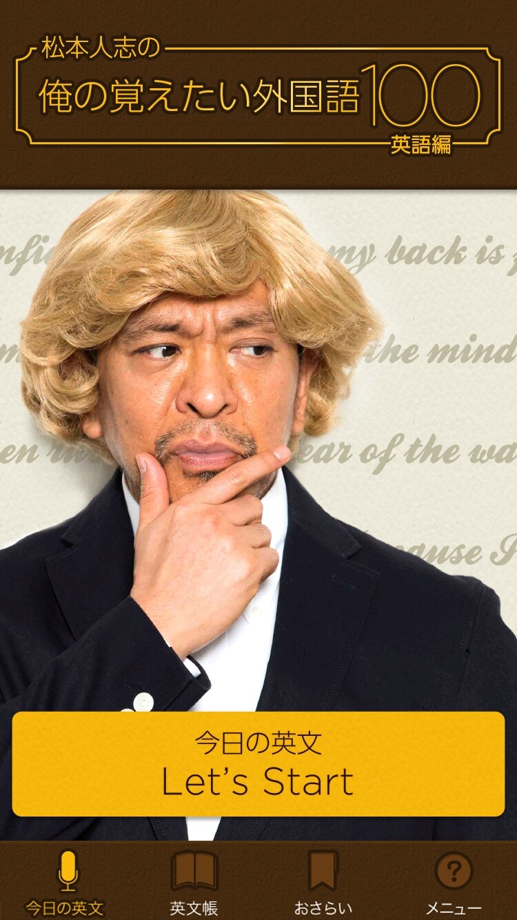松本人志が覚えたい英文100通り収録されたスマホアプリ配信