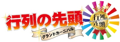 「行列の先頭グランドカーニバル」ロゴ