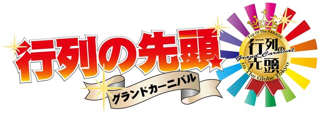 「行列の先頭グランドカーニバル」ロゴ