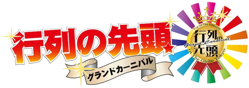 「行列の先頭グランドカーニバル」ロゴ