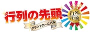 「行列の先頭グランドカーニバル」ロゴ