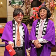 1年ぶり「北野演芸館」でエレキテル、中川家、バイきんぐらがネタ披露