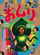 片桐仁著「おしり2」表紙(発行:東京ニュース通信社)