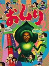 片桐仁著「おしり2」表紙（発行：東京ニュース通信社）