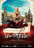 映画「チャーリー・モルデカイ 華麗なる名画の秘密」ポスター。(c)2015 Lions Gate Entertainment Inc.  All Rights Reserved.