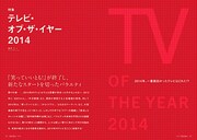 「Quick Japan vol.118」に掲載される特集「テレビ・オブ・ザ・イヤー」。