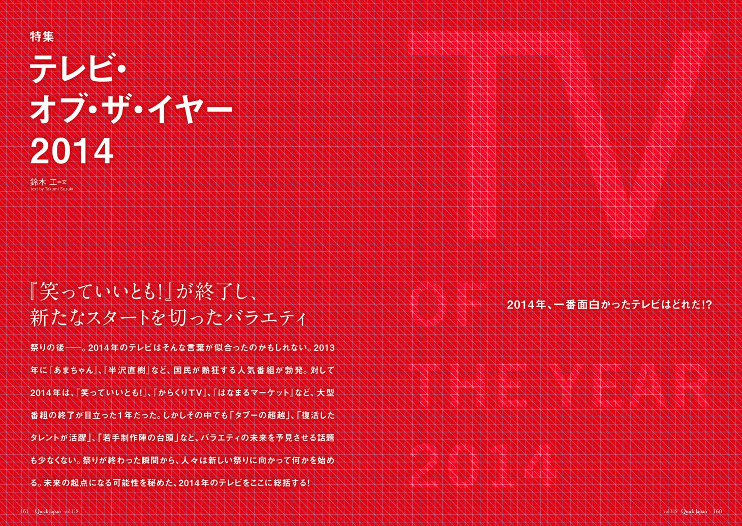 「Quick Japan vol.118」に掲載される特集「テレビ・オブ・ザ・イヤー」。