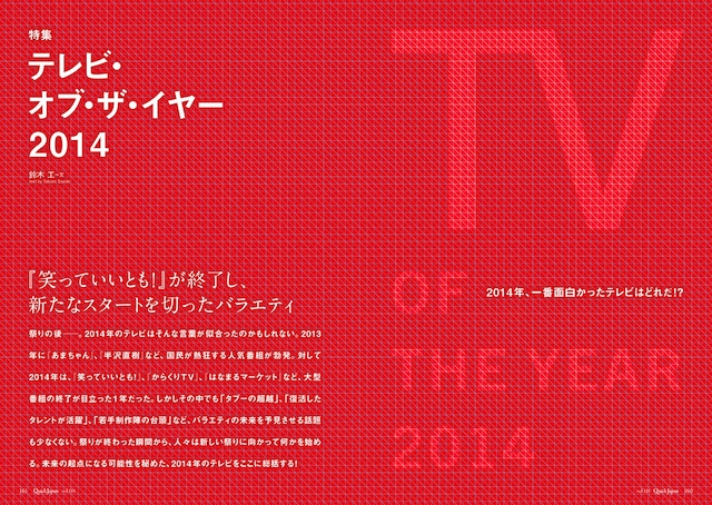 「Quick Japan vol.118」に掲載される特集「テレビ・オブ・ザ・イヤー」。
