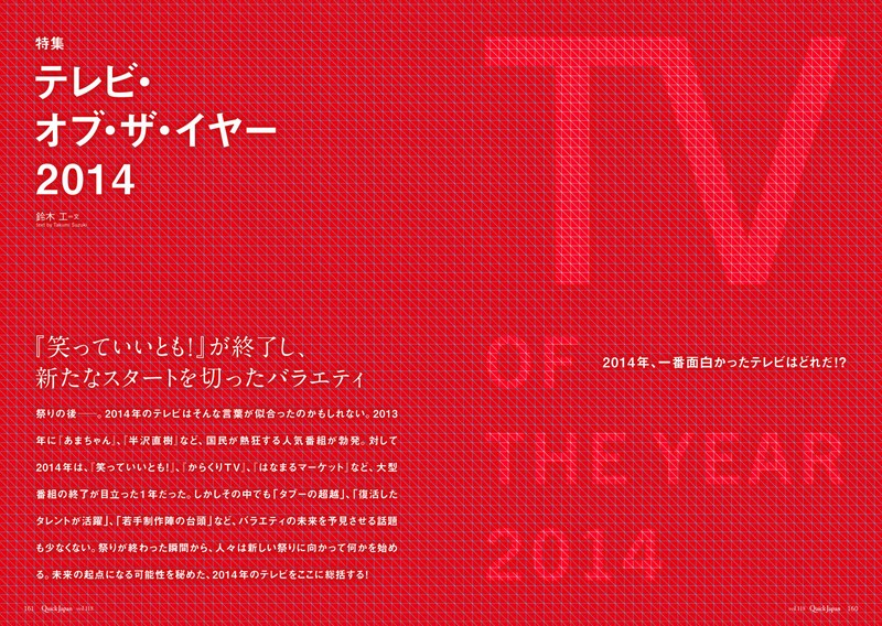 「Quick Japan vol.118」に掲載される特集「テレビ・オブ・ザ・イヤー」。