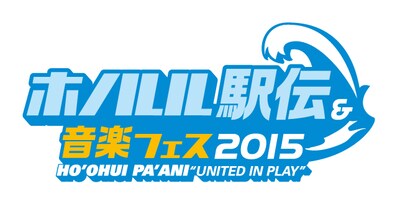 「ホノルル駅伝＆音楽フェス2015」ロゴ