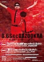 8.6秒バズーカー単独ライブのチラシ。