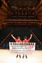 なんばグランド花月で単独ライブを開催する8.6秒バズーカー。