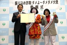 「振り込め詐欺はダメよ～、ダメダメ大使」に任命された日本エレキテル連合と、田中良杉並区長（左端）。