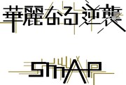 「華麗なる逆襲」ロゴ
