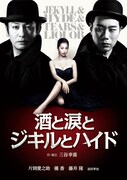 藤井隆出演の三谷幸喜作品「酒と涙とジキルとハイド」が4月DVD化