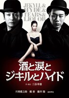 DVD「酒と涙とジキルとハイド」ジャケット (c)2015 HORIPRO INC.