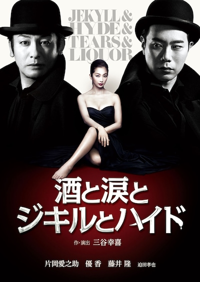 DVD「酒と涙とジキルとハイド」ジャケット (c)2015 HORIPRO INC.