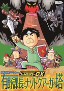 「謎解き体験アドベンチャー ゲームセンターCX 有野課長とナゾトクアーガの塔」イメージ