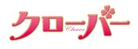映画「クローバー」ロゴ (c)2014「クローバー」製作委員会 (c)稚野鳥子/集英社