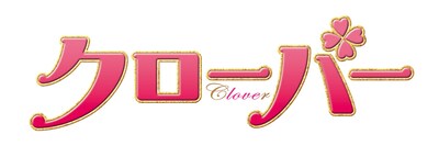 映画「クローバー」ロゴ (c)2014「クローバー」製作委員会 (c)稚野鳥子/集英社
