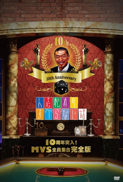 DVD「人志松本のすべらない話10周年突入！MVS全員集合 完全版」ジャケット