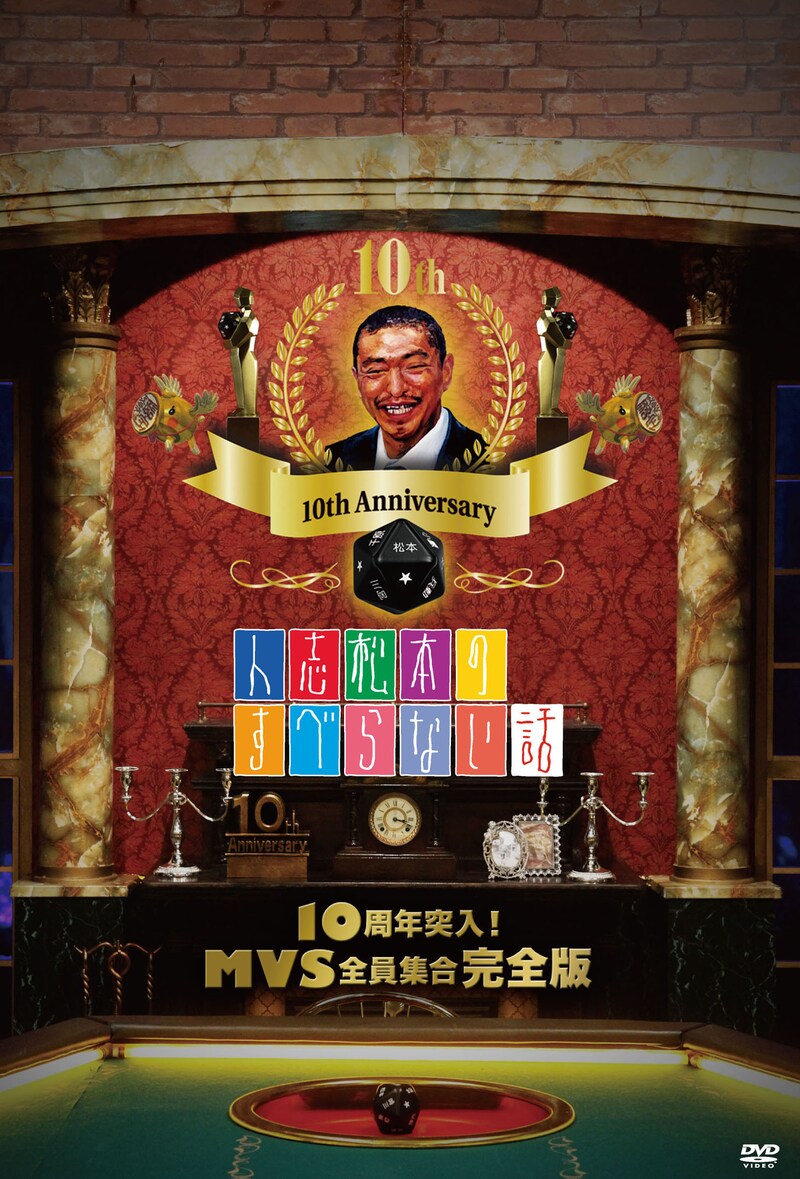 DVD「人志松本のすべらない話10周年突入！MVS全員集合 完全版」ジャケット
