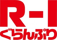 「R-1ぐらんぷり」ロゴ