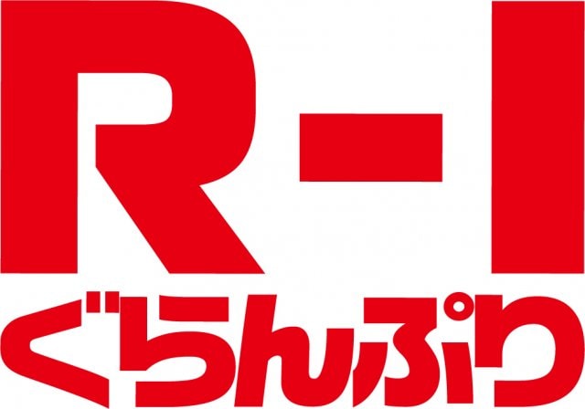 「R-1ぐらんぷり」ロゴ