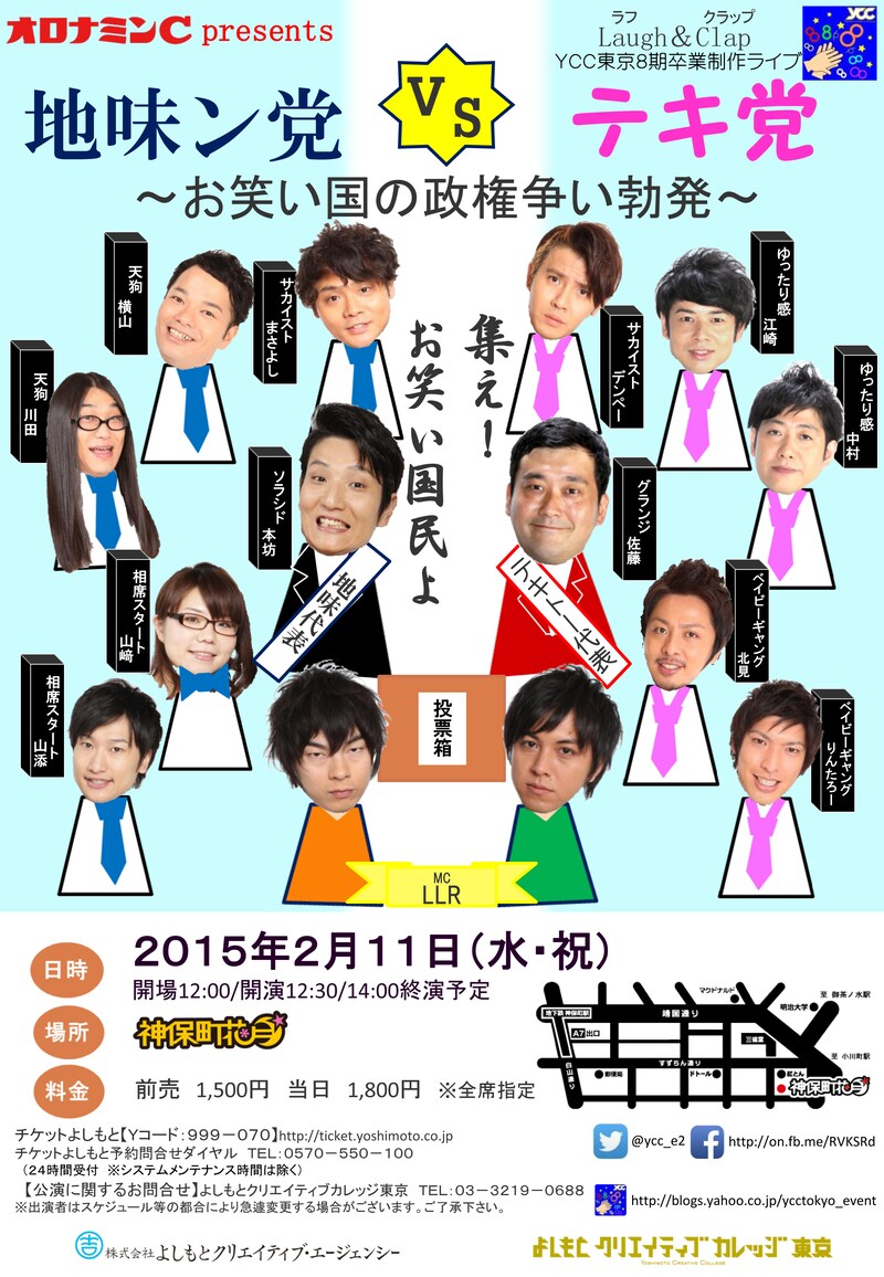 「オロナミンC Presents YCC東京8期卒業制作ライブ『地味ン党 vs テキ党～お笑い国の政権争い勃発～』」チラシ