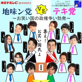 LLR、安村、グランジら出演、YCC東京8期卒業制作ライブ