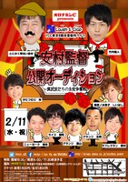 「オロナミンC Presents YCC東京8期卒業制作ライブ『安村監督公開オーディション～演技派たちの主役争奪戦～』」チラシ