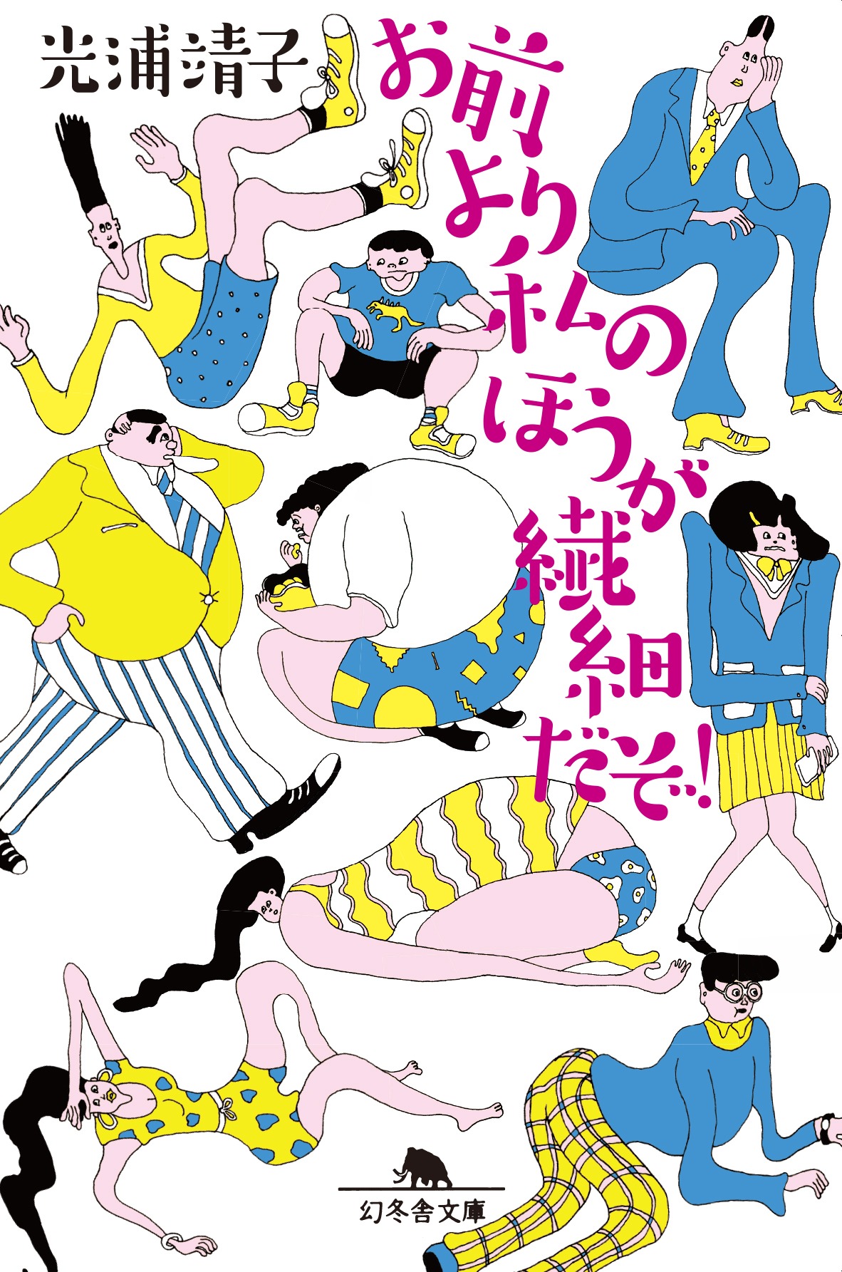 光浦靖子著「お前より私のほうが繊細だぞ！」表紙