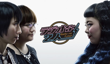 「ラジオな2人」女性キャストのビジュアル。(c)Dlife