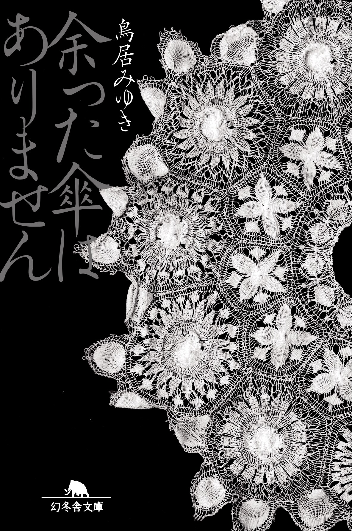 鳥居みゆき小説「余った傘はありません」文庫化、書き下ろし加わる