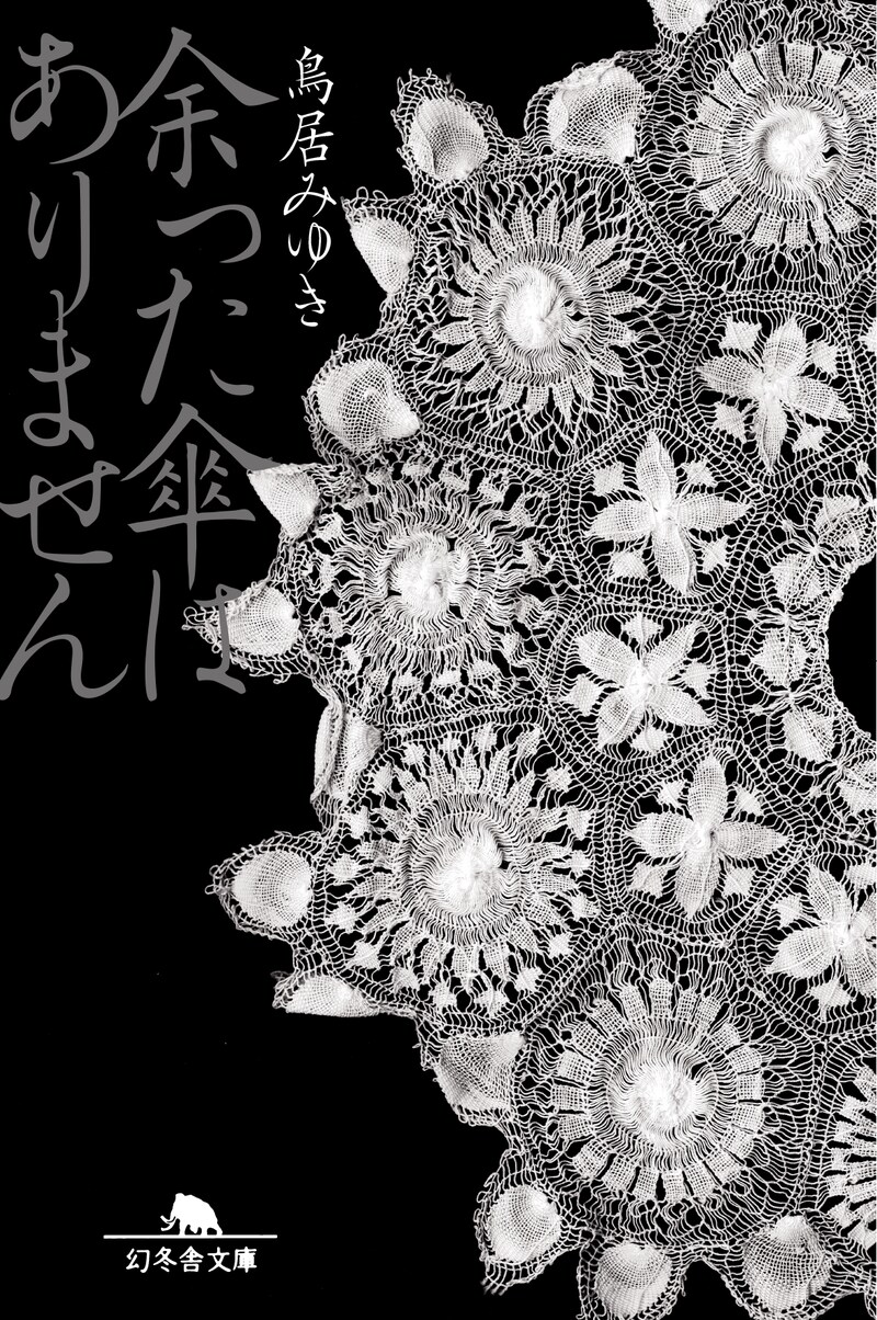 鳥居みゆき著「余った傘はありません」文庫版の表紙。