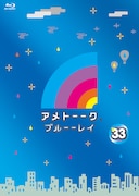 「アメトーーク!ブルーーレイ33」ジャケット