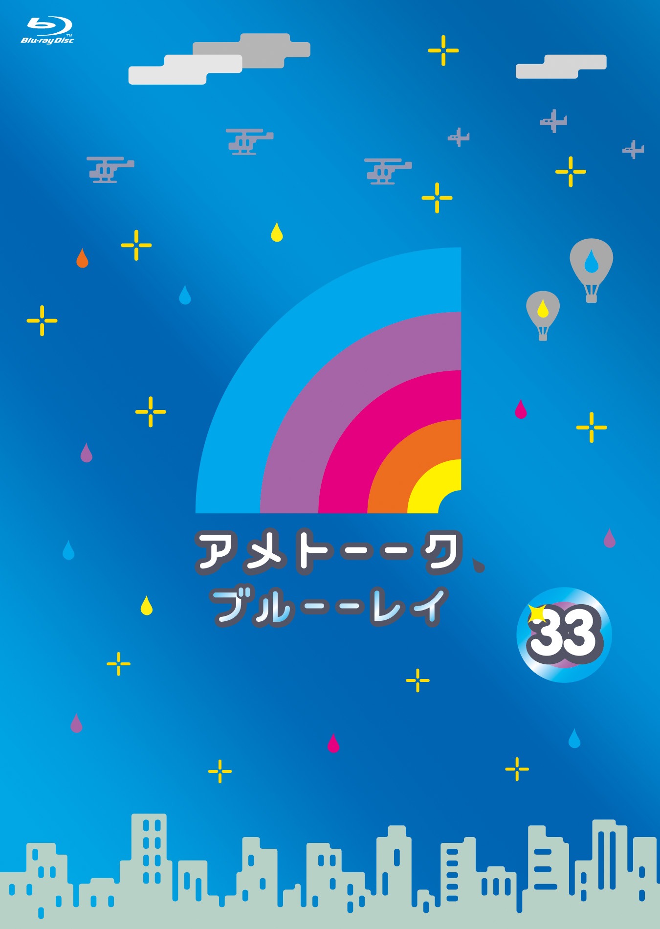 「アメトーーク！ブルーーレイ33」ジャケット